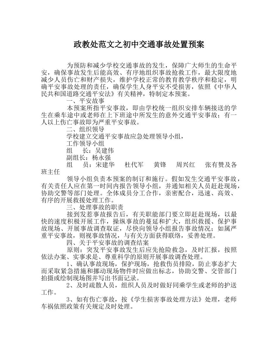 政教处范文初中交通事故处置预案 _第1页