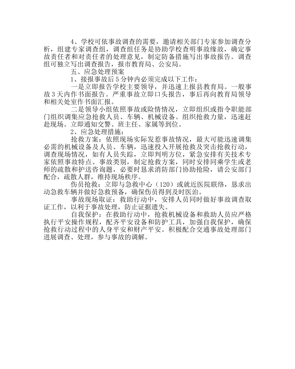 政教处范文初中交通事故处置预案 _第2页