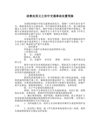 政教处范文初中交通事故处置预案 
