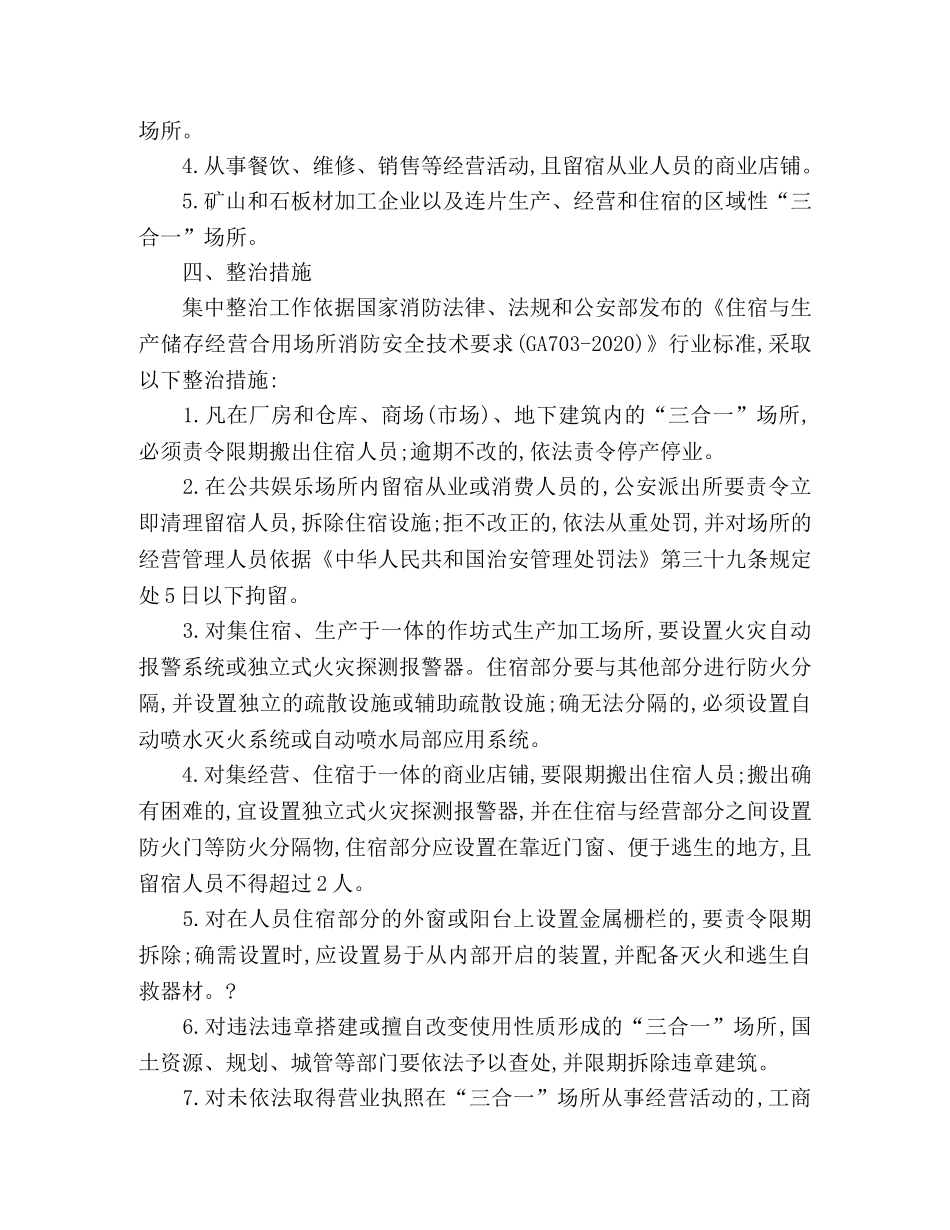 镇政府关于“三合一”场所消防安全工作方案 _第2页