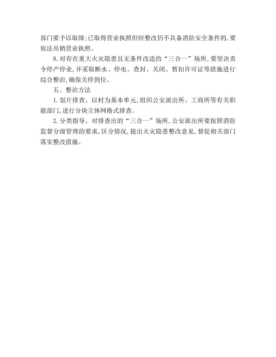 镇政府关于“三合一”场所消防安全工作方案 _第3页