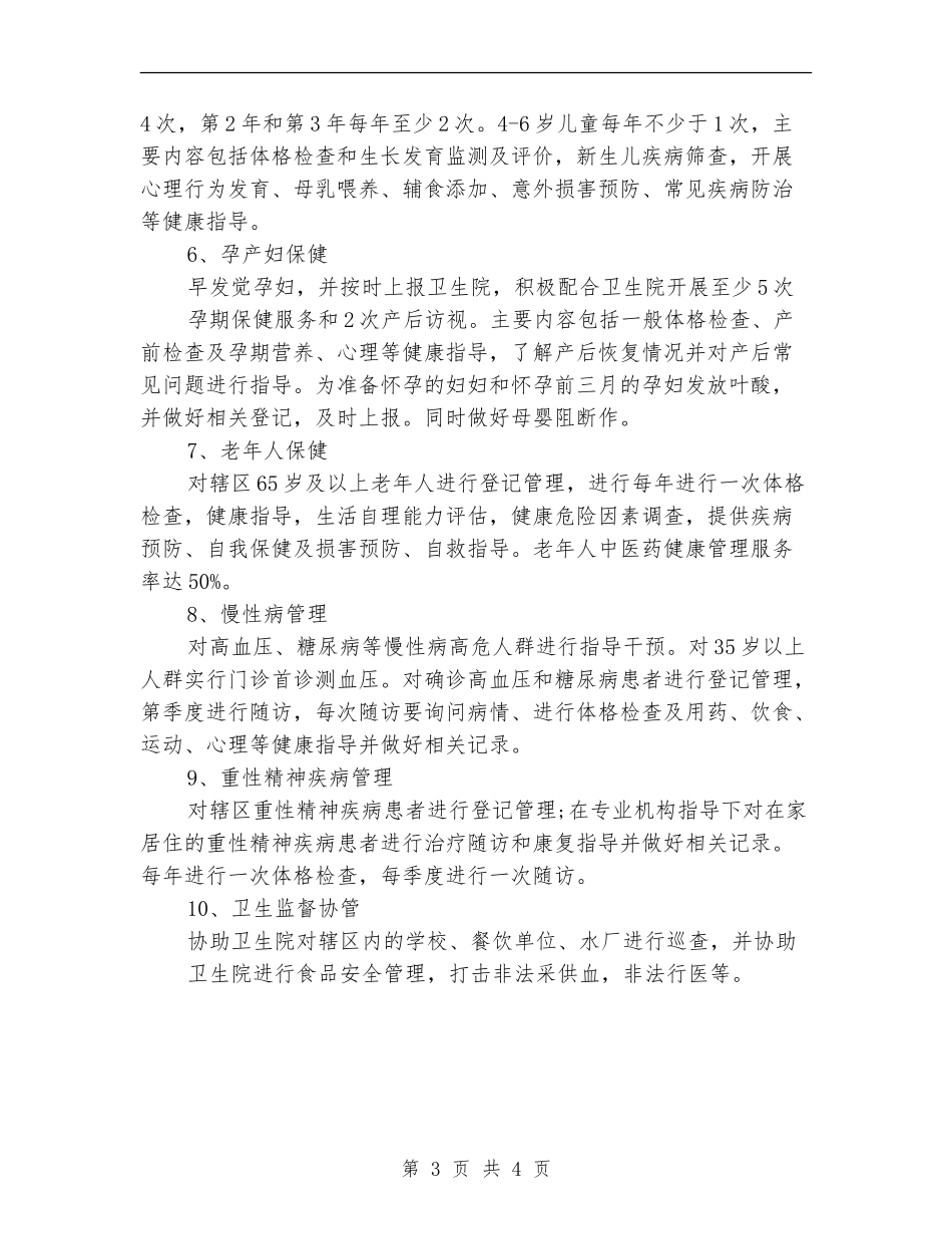 基本公共卫生服务工作计划例文_第3页