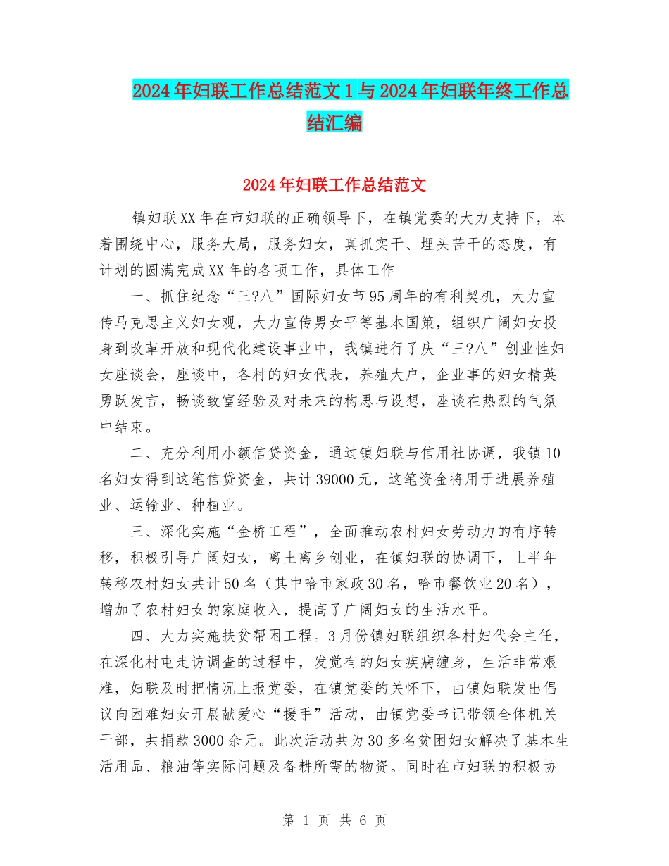 2024年妇联工作总结范文1与2024年妇联年终工作总结汇编_第1页