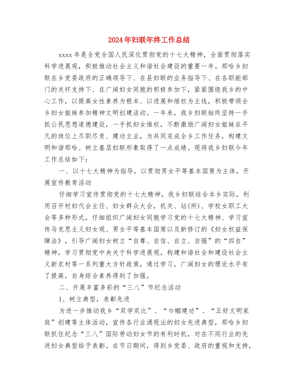 2024年妇联工作总结范文1与2024年妇联年终工作总结汇编_第3页
