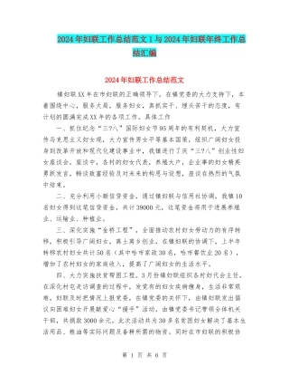 2024年妇联工作总结范文1与2024年妇联年终工作总结汇编
