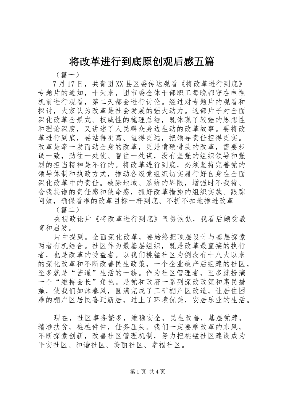 将改革进行到底原创观后感五篇_第1页
