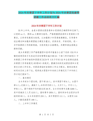 2024年共青团下半年工作计划与2024年共青团党建带团建工作总结范文汇编
