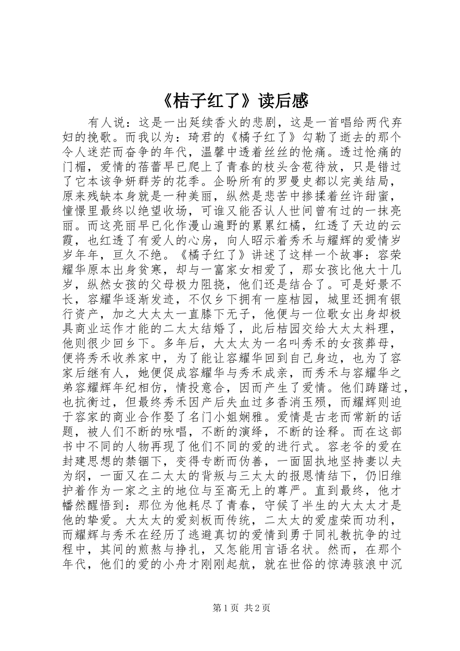 《桔子红了》读后感_第1页