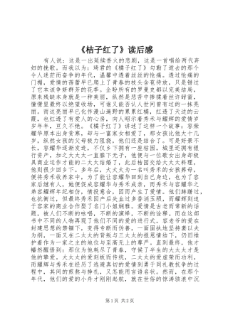 《桔子红了》读后感