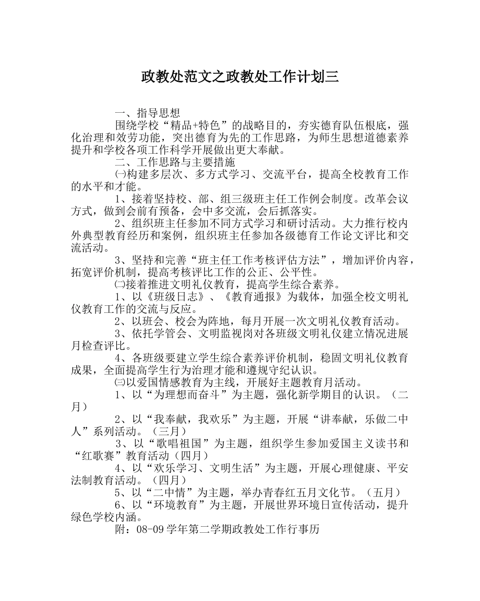 政教处范文政教处工作计划三_0 _第1页