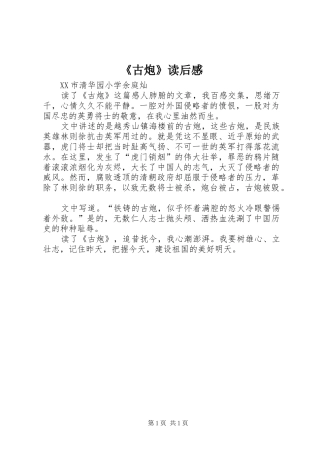 《古炮》读后感