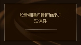 股骨粗隆间骨折治疗护理课件