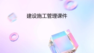 建设施工管理课件