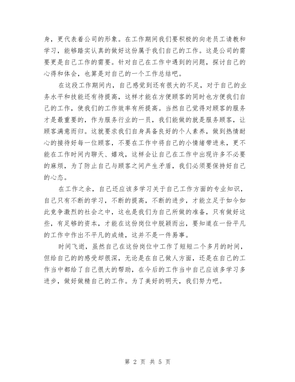 2024年度前台收银员个人总结与2024年度前台文员个人总结汇编_第2页