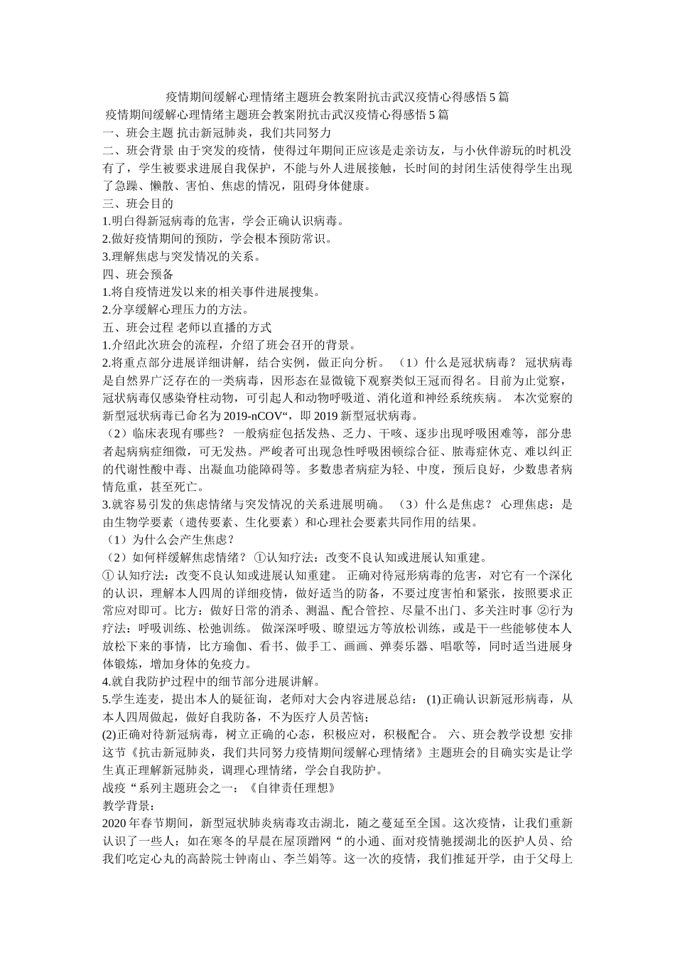 疫情期ۥ间缓解心理情绪主题班会教案附抗击武汉疫情心得感悟5篇精选 _第1页