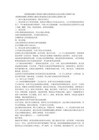 疫情期ۥ间缓解心理情绪主题班会教案附抗击武汉疫情心得感悟5篇精选 