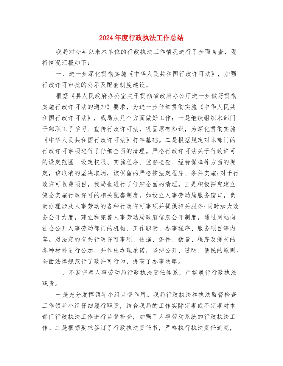 2024年度行政工作总结2与2024年度行政执法工作总结2汇编_第3页