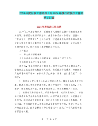 2024年度行政工作总结2与2024年度行政执法工作总结2汇编