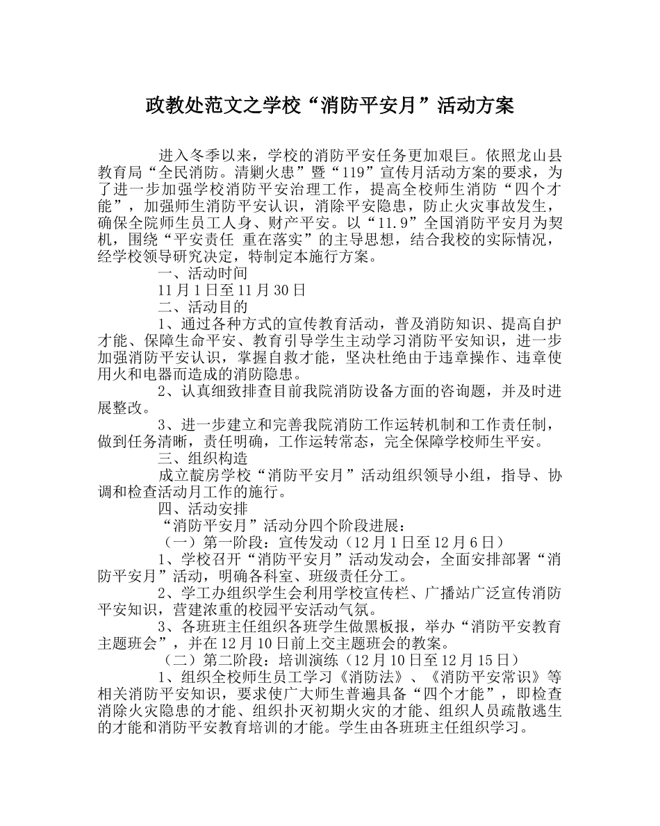 政教处范文学校“消防安全月”活动方案 _第1页