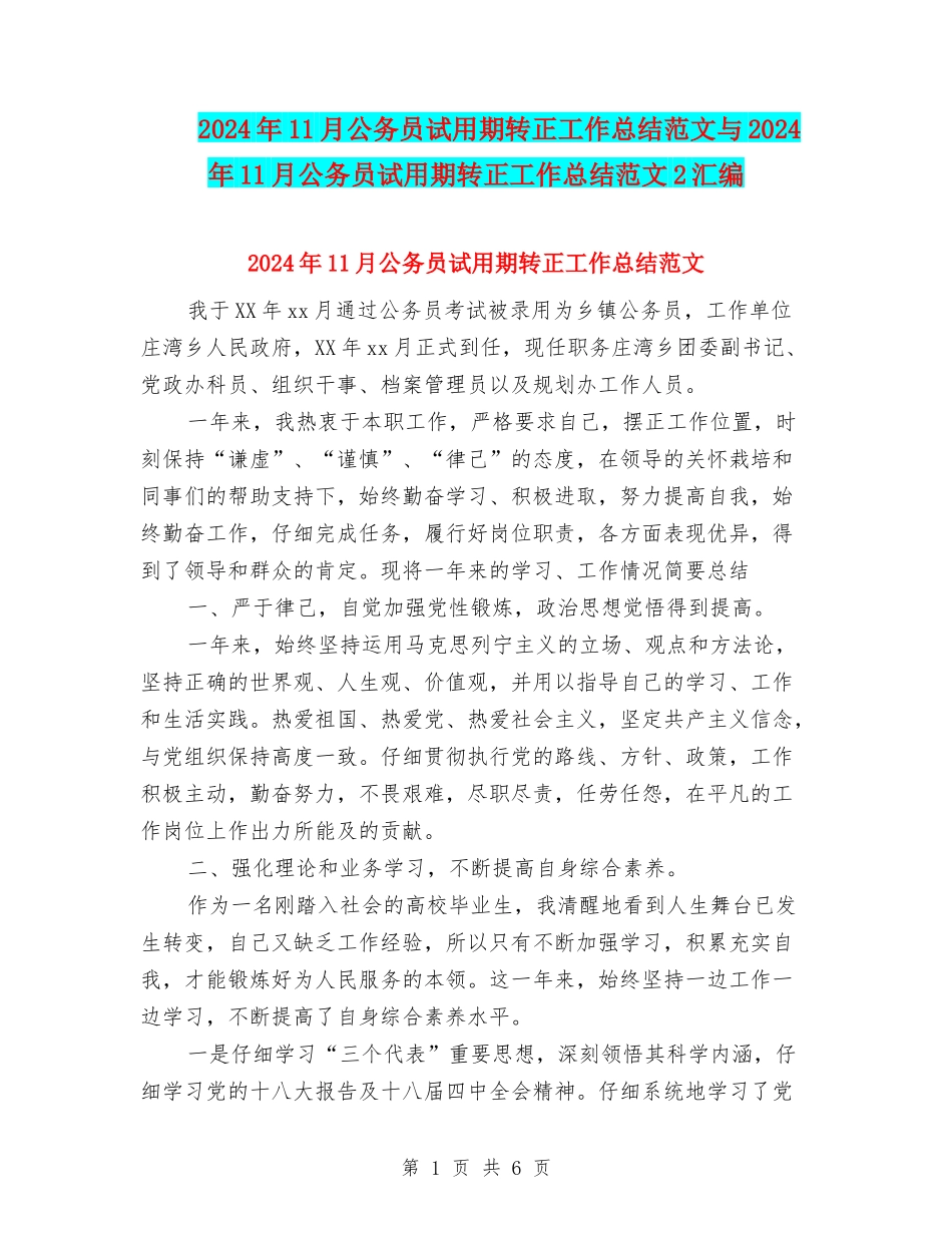 2024年11月公务员试用期转正工作总结范文与2024年11月公务员试用期转正工作总结范文2汇编_第1页