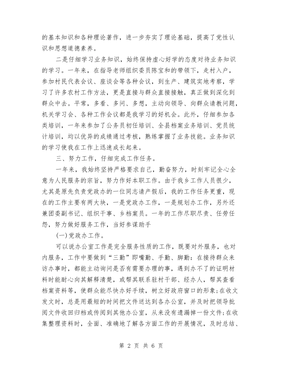 2024年11月公务员试用期转正工作总结范文与2024年11月公务员试用期转正工作总结范文2汇编_第2页