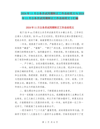 2024年11月公务员试用期转正工作总结范文与2024年11月公务员试用期转正工作总结范文2汇编