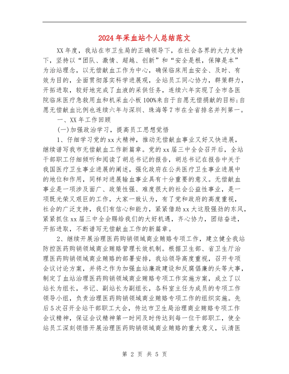 2024年采血站个人总结范文_第2页