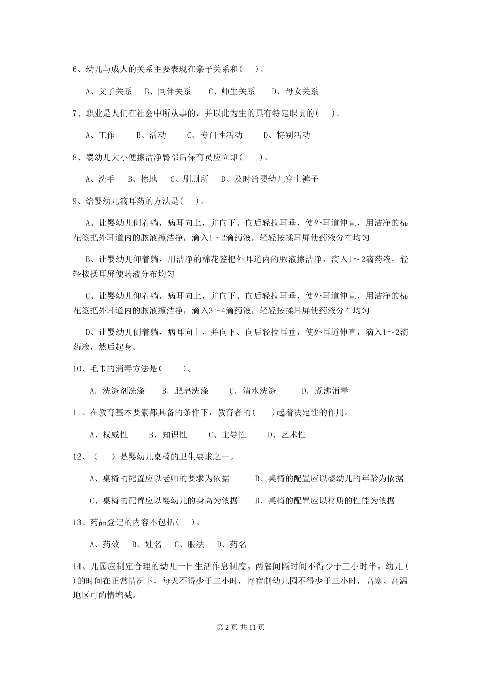 2024年幼儿园大班保育员五级专业能力考试试题试卷及解析_第2页