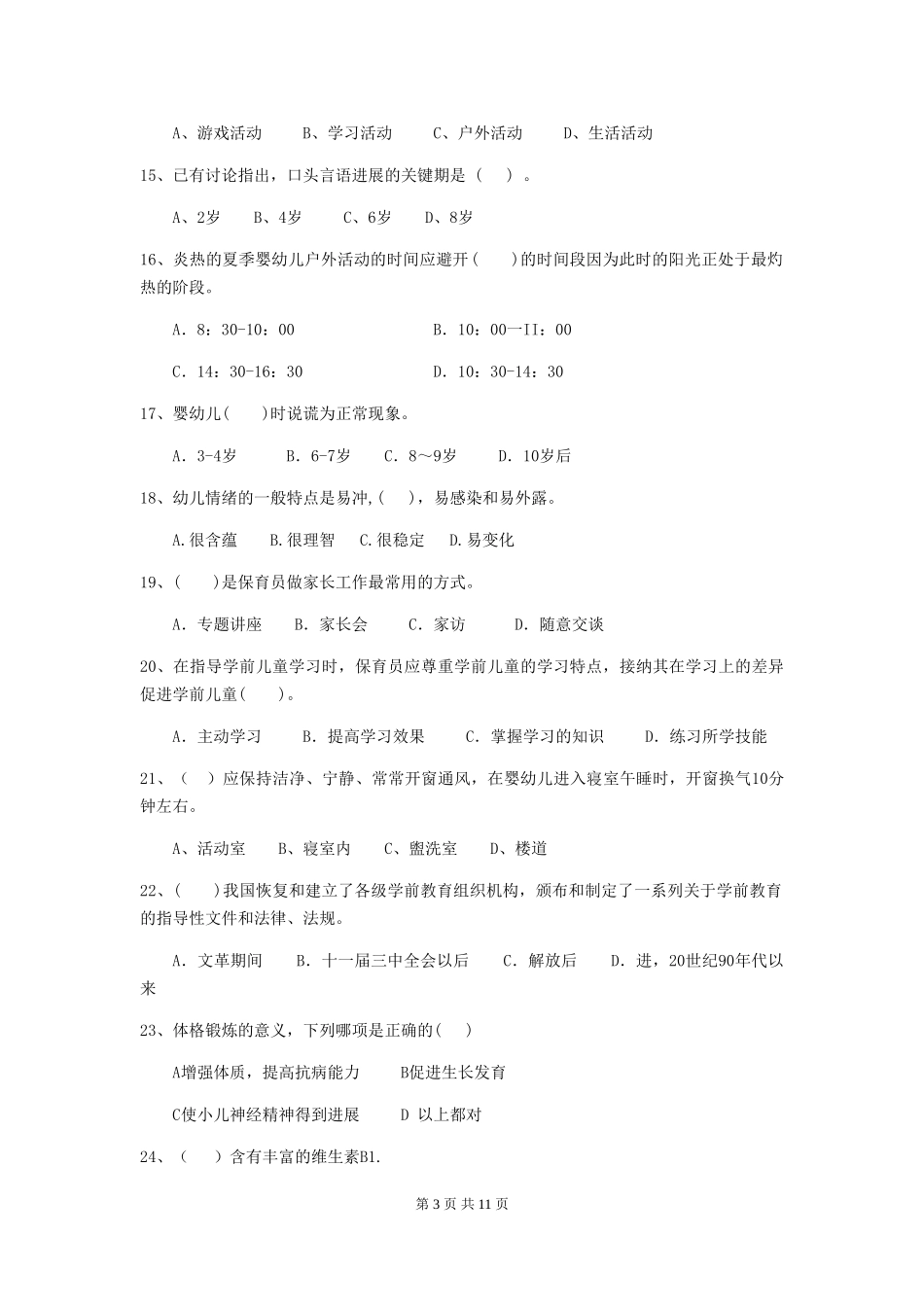 2024年幼儿园大班保育员五级专业能力考试试题试卷及解析_第3页