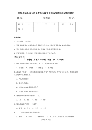 2024年幼儿园大班保育员五级专业能力考试试题试卷及解析