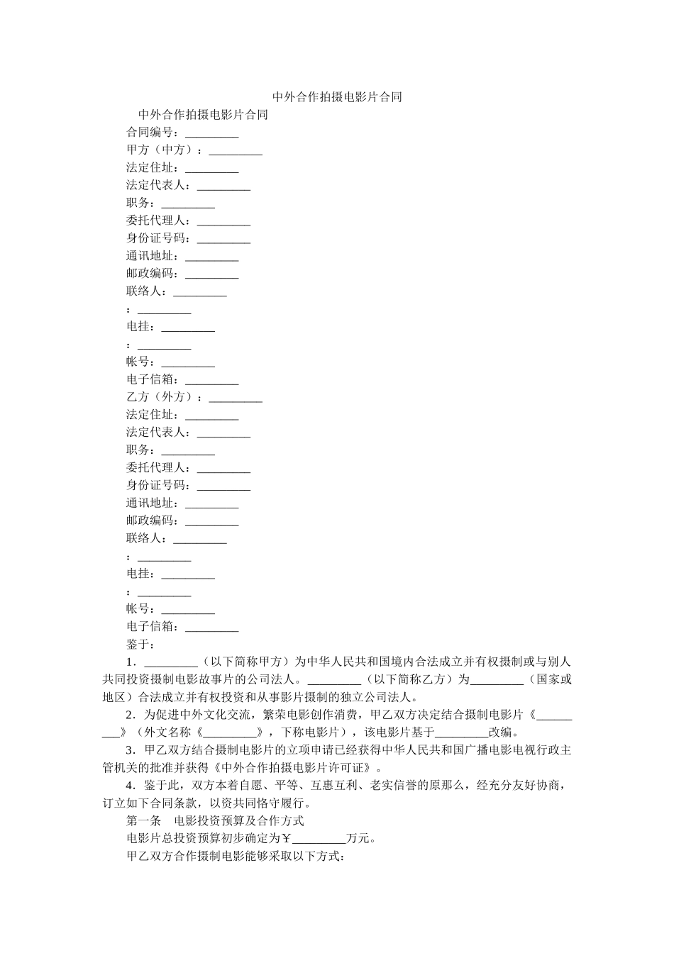 中外合作拍摄电影片合同 _第1页