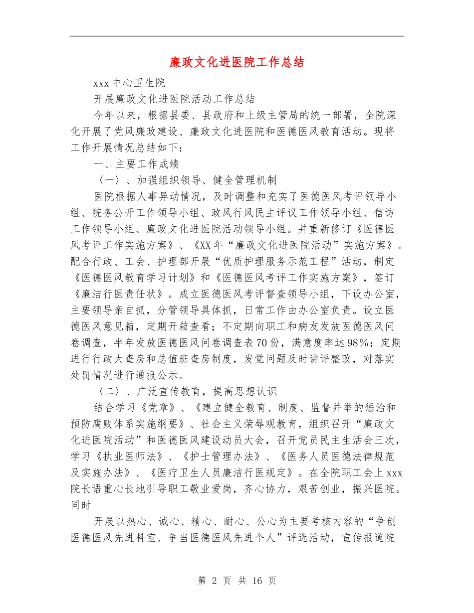 廉政文化进医院工作总结_第2页