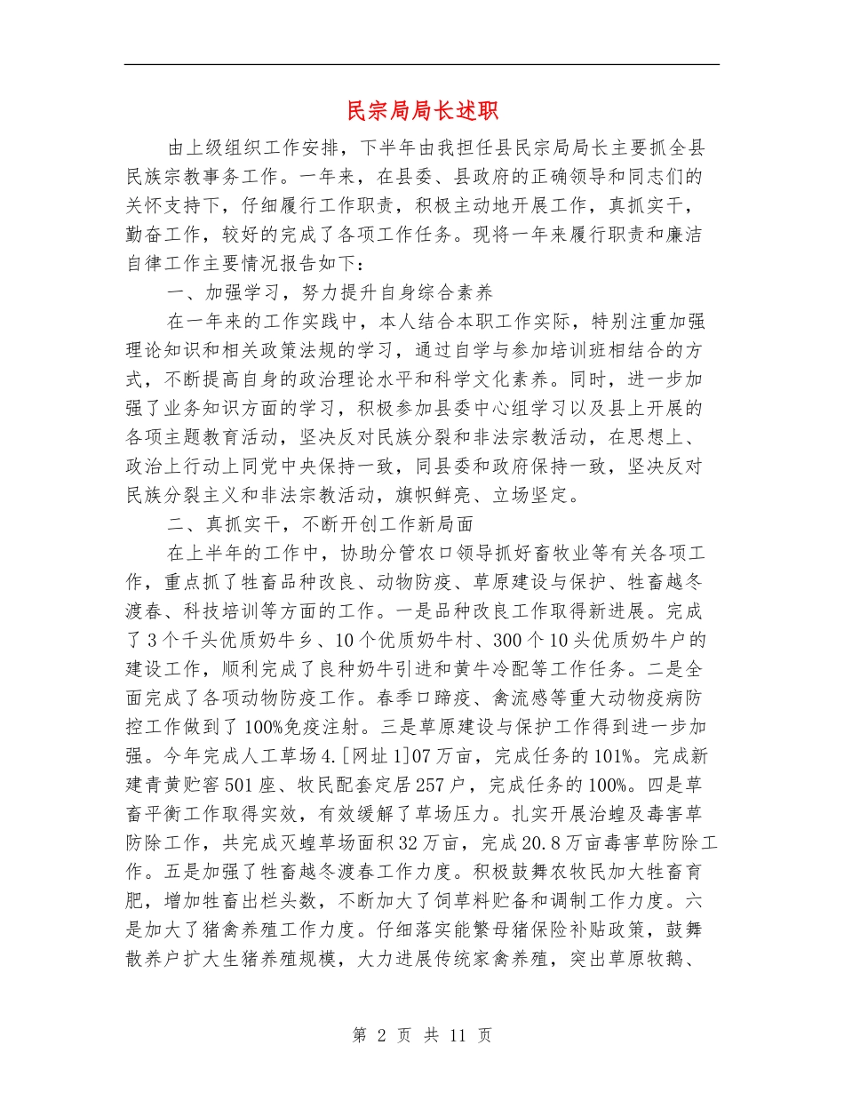 民宗局局长述职述廉报告_第2页