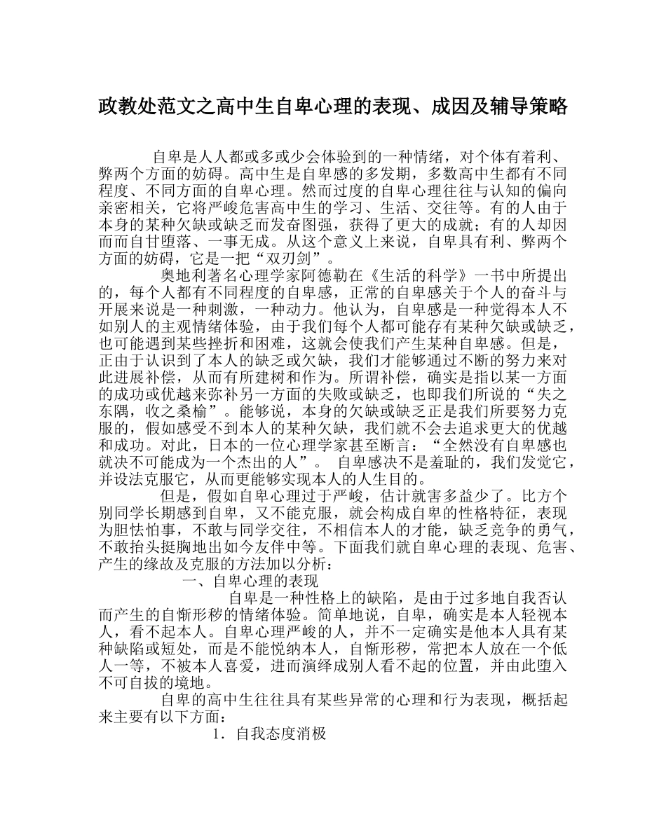 政教处范文高中生自卑心理的表现、成因及辅导策略 _第1页