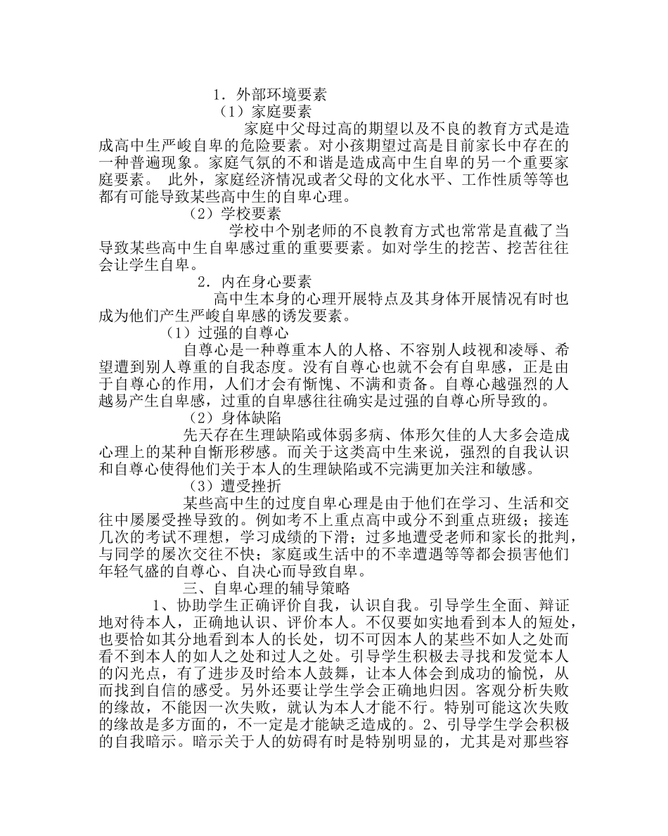 政教处范文高中生自卑心理的表现、成因及辅导策略 _第3页