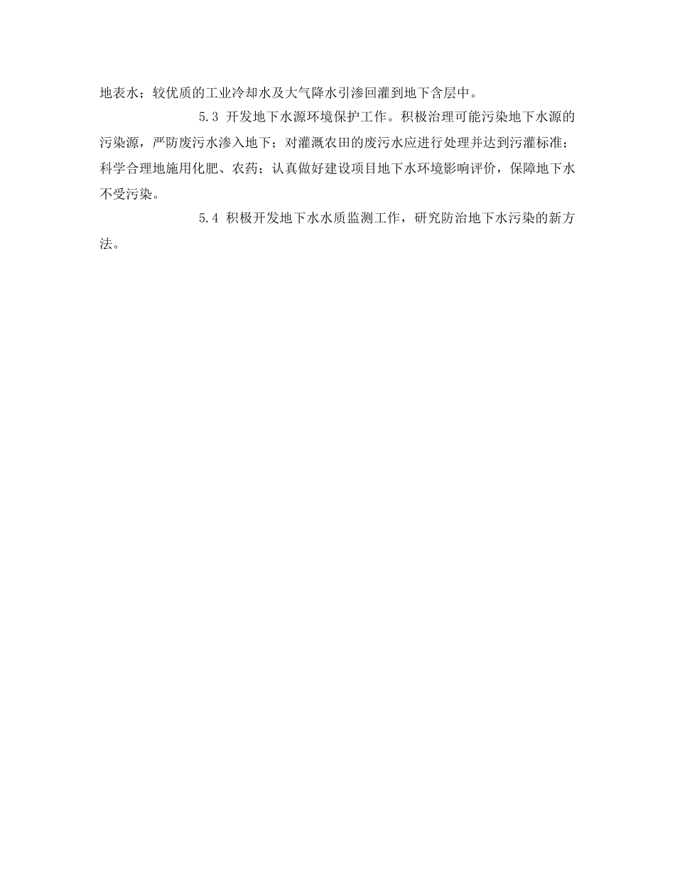 《安全管理论文》之地下水污染对生态环境的影响分析 _第3页