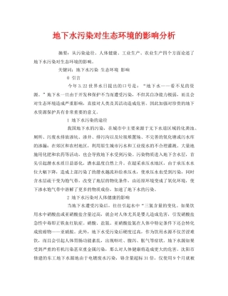 《安全管理论文》之地下水污染对生态环境的影响分析 