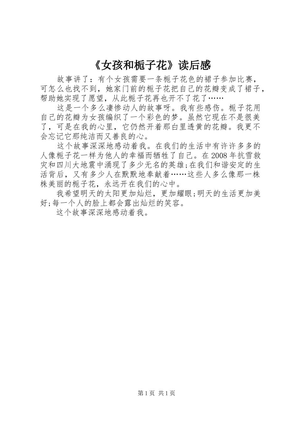 《女孩和栀子花》读后感_第1页