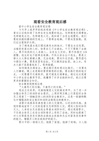 观看安全教育观后感