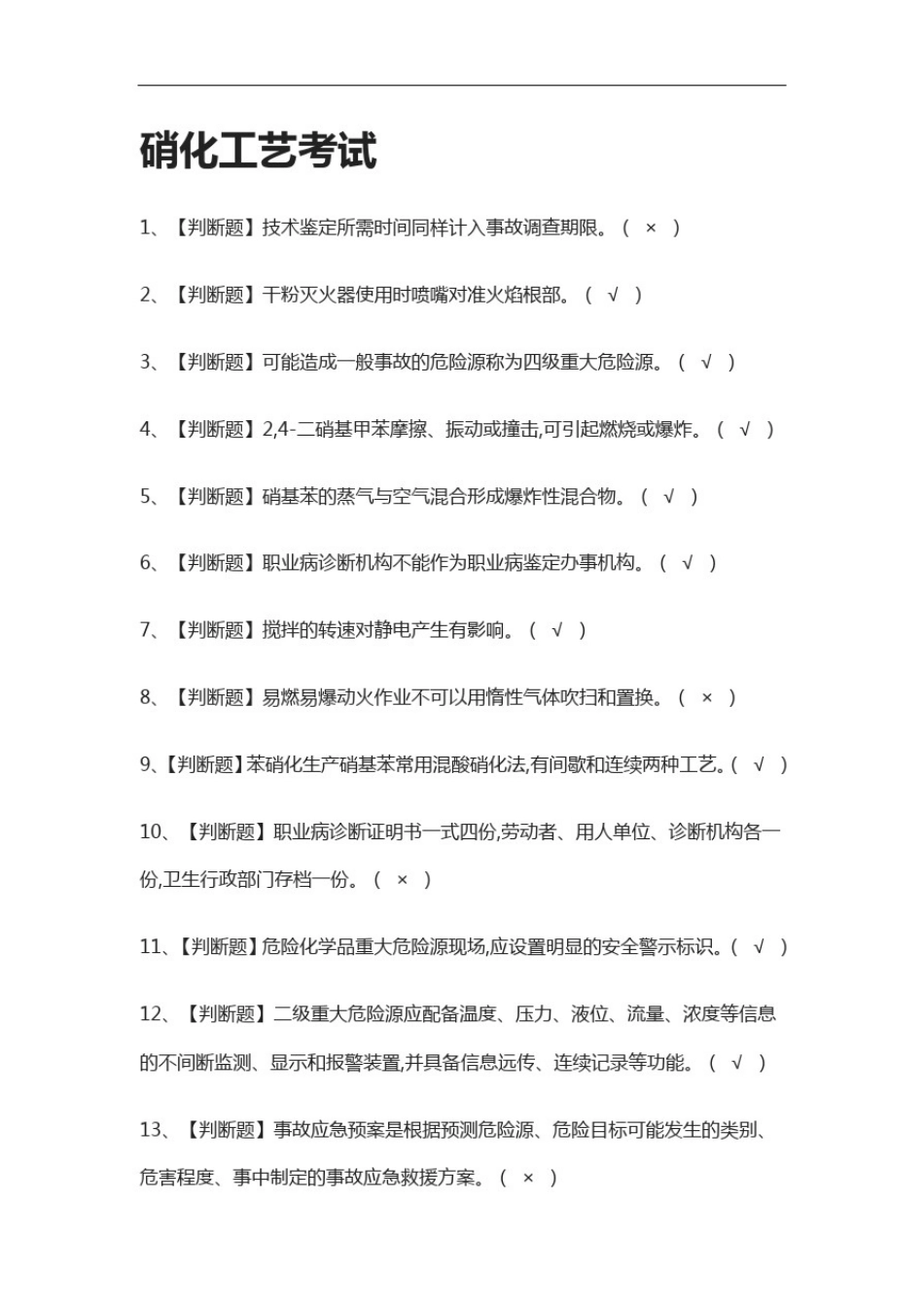 全-硝化工艺真题模拟考试2021_第1页