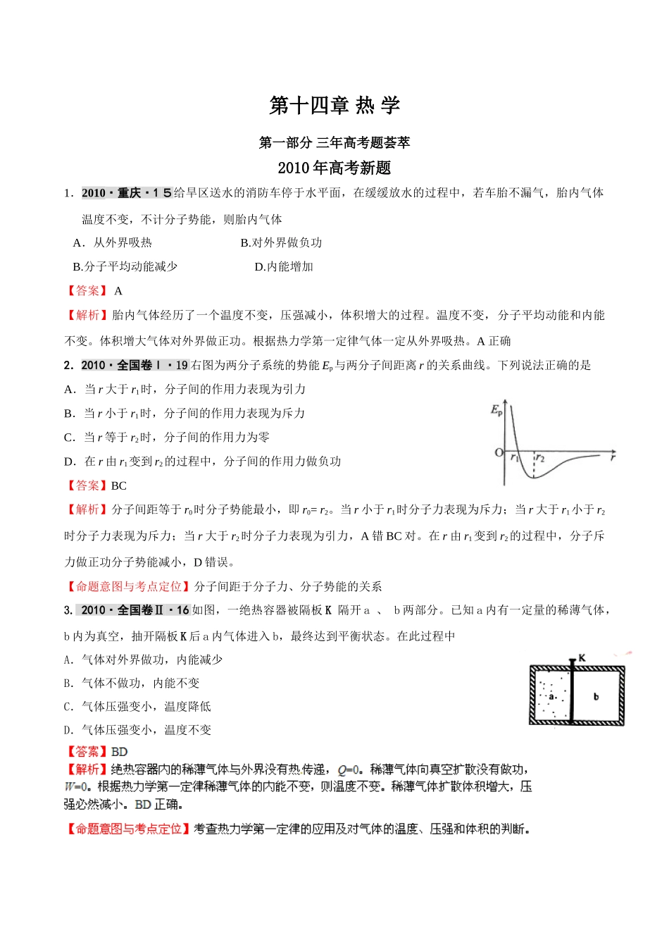 最新3年高考2年模拟第十四章 热 学 doc--高中物理 _第1页