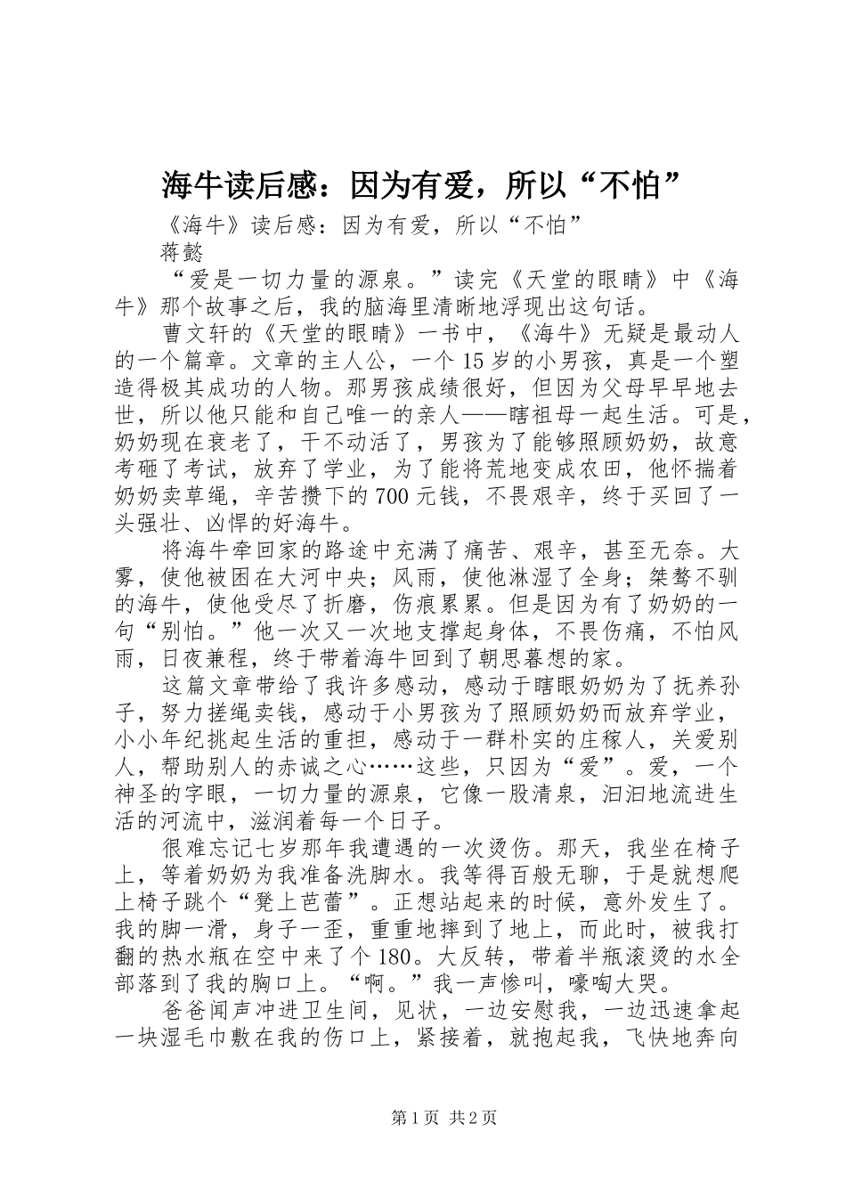 海牛读后感：因为有爱，所以“不怕”_第1页