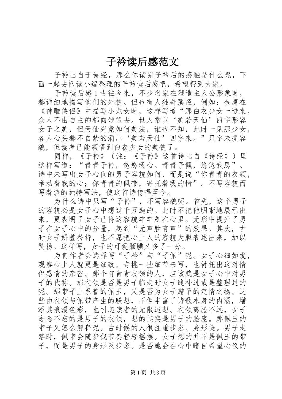 子衿读后感范文_第1页