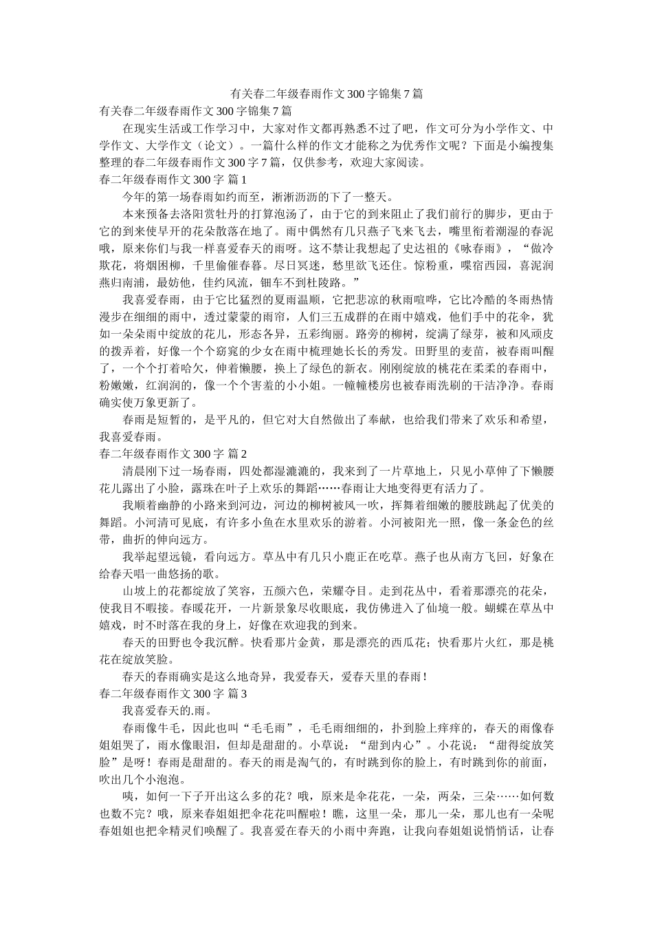 有关春ۥ二年级春雨作文300字锦集7篇精选 _第1页