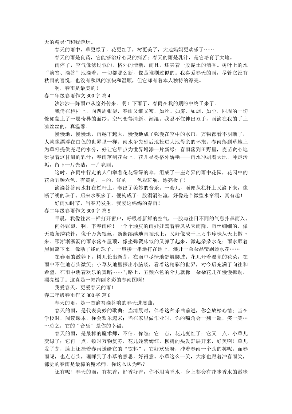 有关春ۥ二年级春雨作文300字锦集7篇精选 _第2页