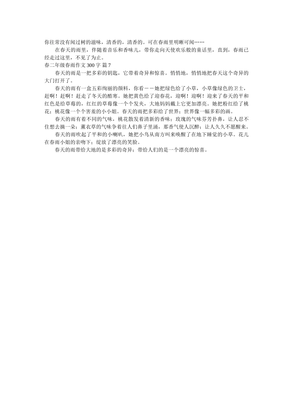 有关春ۥ二年级春雨作文300字锦集7篇精选 _第3页