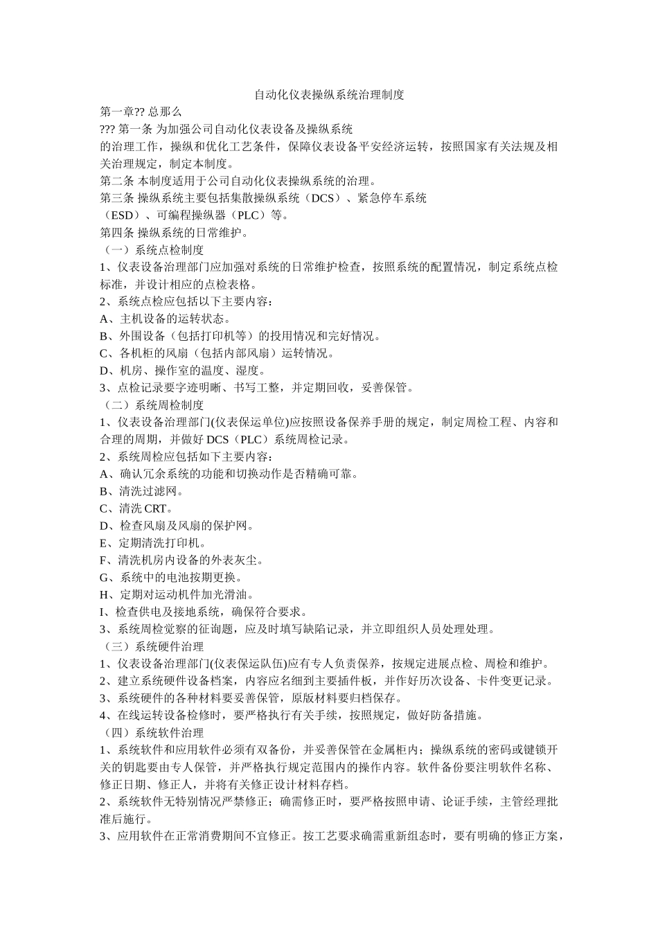 自动化ۥ仪表控制系统管理制度精选 _第1页