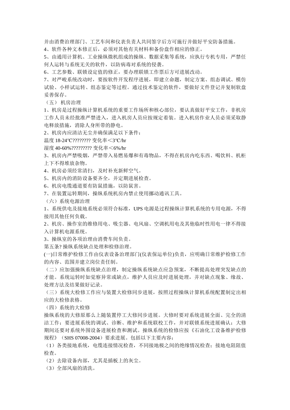 自动化ۥ仪表控制系统管理制度精选 _第2页