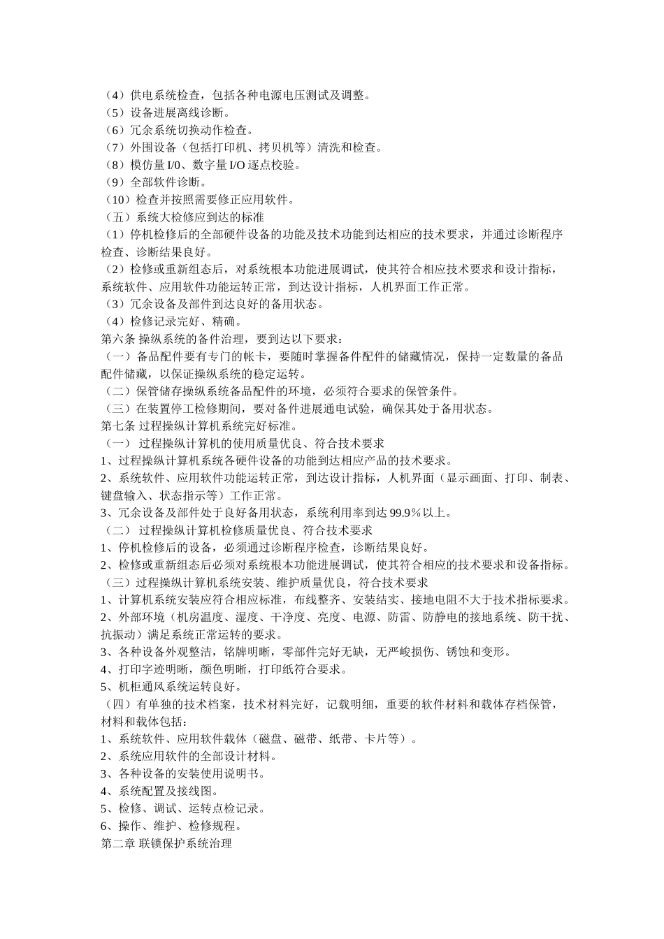 自动化ۥ仪表控制系统管理制度精选 _第3页
