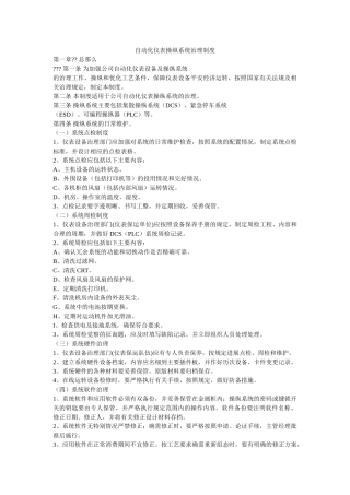 自动化ۥ仪表控制系统管理制度精选 